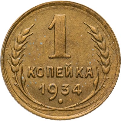 купить 1 копейка 1934
