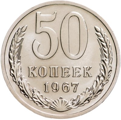 купить 50 копеек 1967 штемпельный блеск