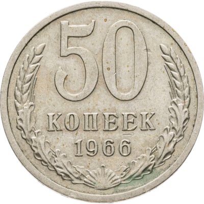 купить 50 копеек 1966