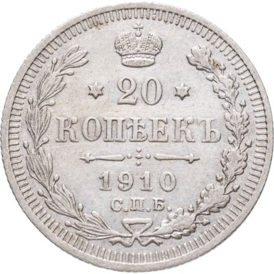купить 20 копеек 1910 СПБ-ЭБ