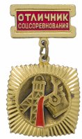 купить Знак Отличник Соцсоревнования Цветной Металлургии СССР (Разновидность случайная )