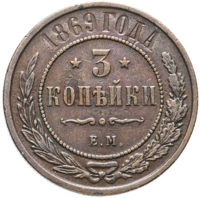 купить 3 копейки 1869 ЕМ