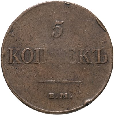 купить 5 копеек 1833 ЕМ-ФХ
