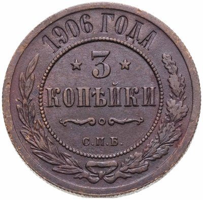 купить 3 копейки 1894-1916, случайный год