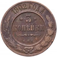 Купить 3 копейки 1902 СПБ