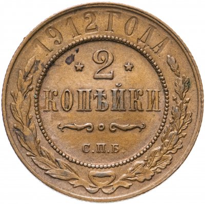 купить 2 копейки 1912 СПБ