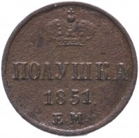 Купить Полушка 1851 ЕМ