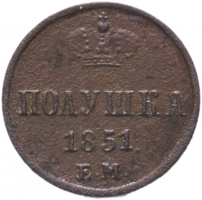 купить Полушка 1851 ЕМ