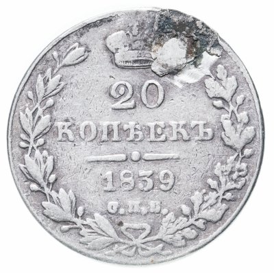 купить 20 копеек 1839 СПБ-НГ