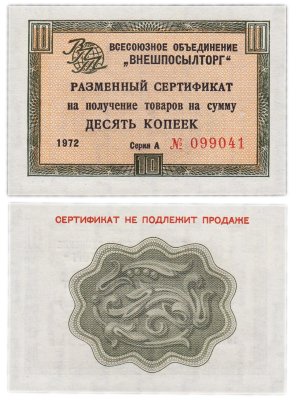 купить ВНЕШПОСЫЛТОРГ чек 5 копеек 1972 без полосы