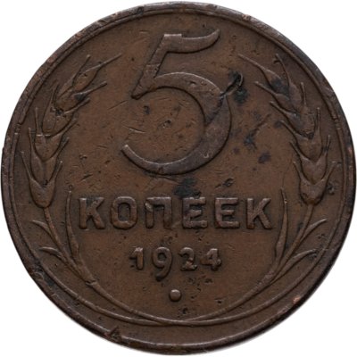 купить 5 копеек 1924
