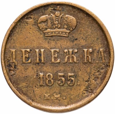 купить денежка 1855 ЕМ Александр II