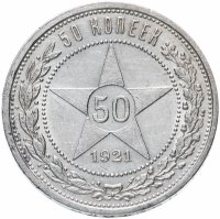 купить 50 копеек 1921 АГ