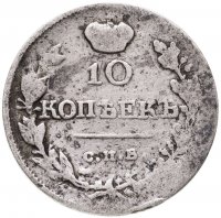 купить 10 копеек 1819 СПБ-ПС реверс корона узкая