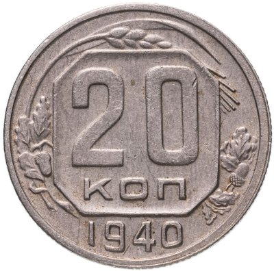 купить 20 копеек 1940