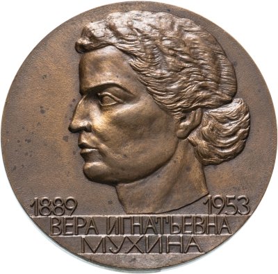 купить Медаль настольная "Вера Мухина 1889-1953", томпак, СССР
