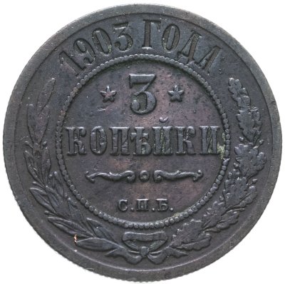 купить 3 копейки 1903 СПБ