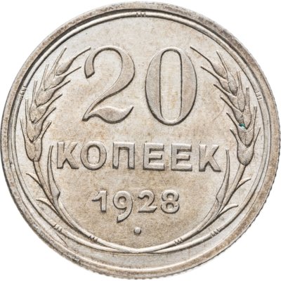 купить 20 копеек 1928