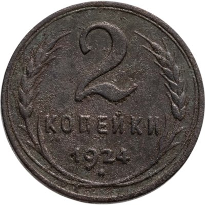 купить 2 копейки 1924 гладкий гурт
