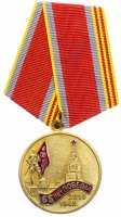 купить Медаль КПРФ "65 лет победы", булавка
