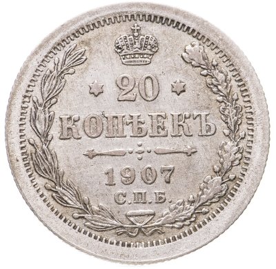 купить 20 копеек 1907 СПБ-ЭБ