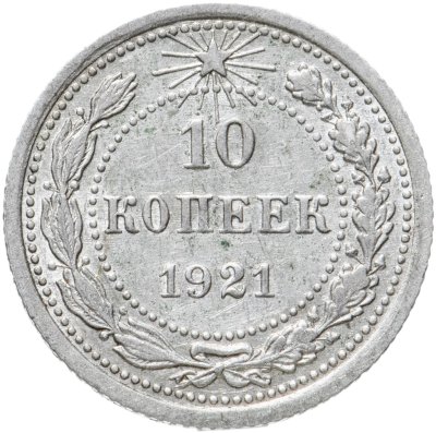 купить 10 копеек 1921