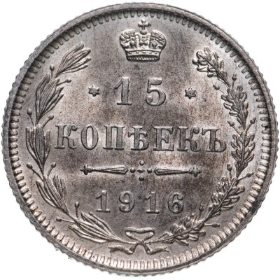 купить 15 копеек 1916 без инициалов минцмейстера, монетный двор в г. Осака (Япония)