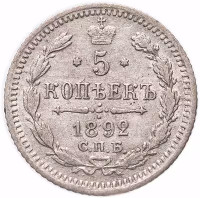 купить 5 копеек 1892 СПБ-АГ