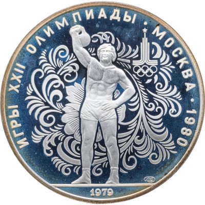 купить 10 рублей 1979 ЛМД "XXII летние Олимпийские игры 1980 в Москве: Поднятие гири"