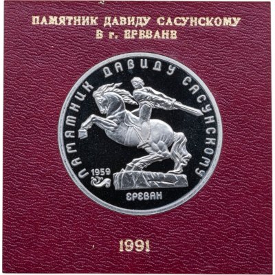 купить 5 рублей 1991 "Памятник Давиду Сасунскому в Ереване", в футляре Госбанка СССР