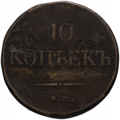 купить 10 копеек 1832 ЕМ-ФХ