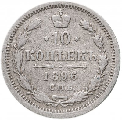 купить 10 копеек 1896 СПБ-АГ