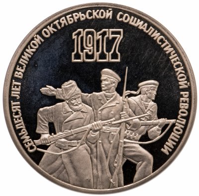 купить 3 рубля 1987 Proof "70 лет Великой Октябрьской социалистической революции"