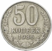 купить 50 копеек 1986