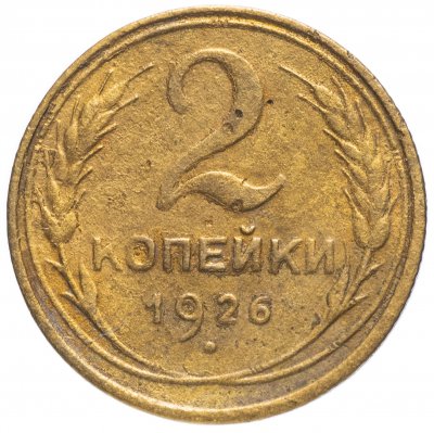 купить 2 копейки 1926