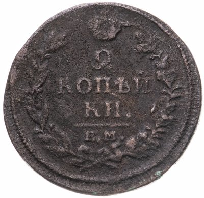 купить 2 копейки 1813 ЕМ-НМ