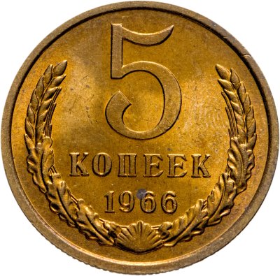 купить 5 копеек 1966