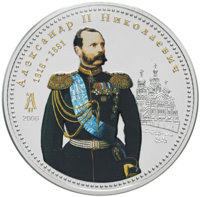 купить Острова Кука 10 долларов 2008 "Правители России - Александр II Николаевич" в футляре