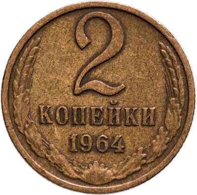 купить 2 копейки 1964