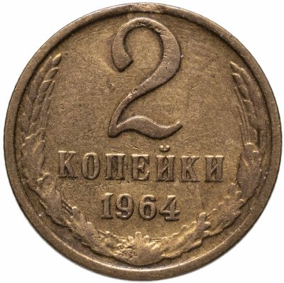 купить 2 копейки 1964