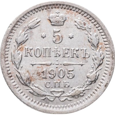купить 5 копеек 1905 СПБ-АР