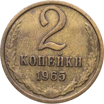купить 2 копейки 1965