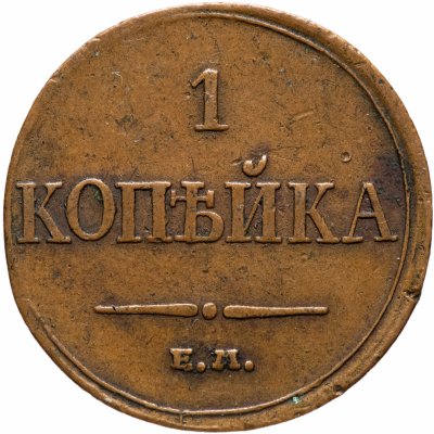 купить 1 копейка 1833 ЕМ-ФХ