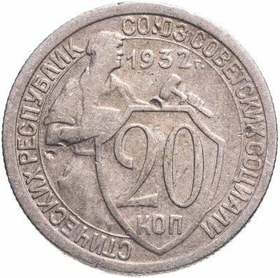 купить 20 копеек 1932