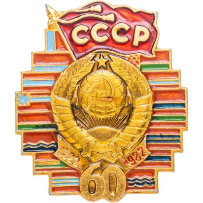 купить Памятный сувенирный знак в честь 60-летия образования СССР, алюминий, Завод металлической галантереи (г. Щербинка), 1980-е гг.