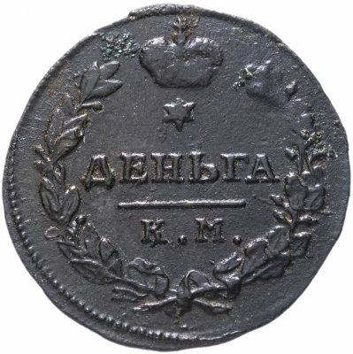 купить деньга 1815 КМ-АМ