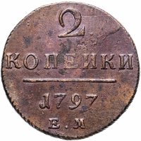 купить 2 копейки 1797 ЕМ