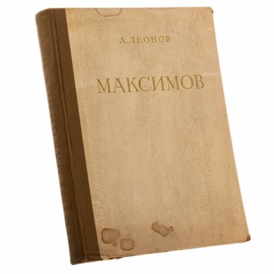 купить Леонов А. "Василий Максимович Максимов. Жизнь и творчество", бумага, печать, Государственное издательство "Искусство", Москва, СССР, 1951 г.