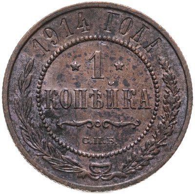 купить 1 копейка 1914 СПБ