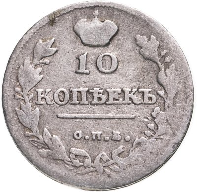 купить 10 копеек 1814 СПБ-ПС